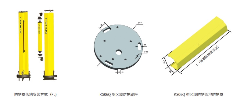 KS06Q型区域防护安全光栅光幕安装方式图