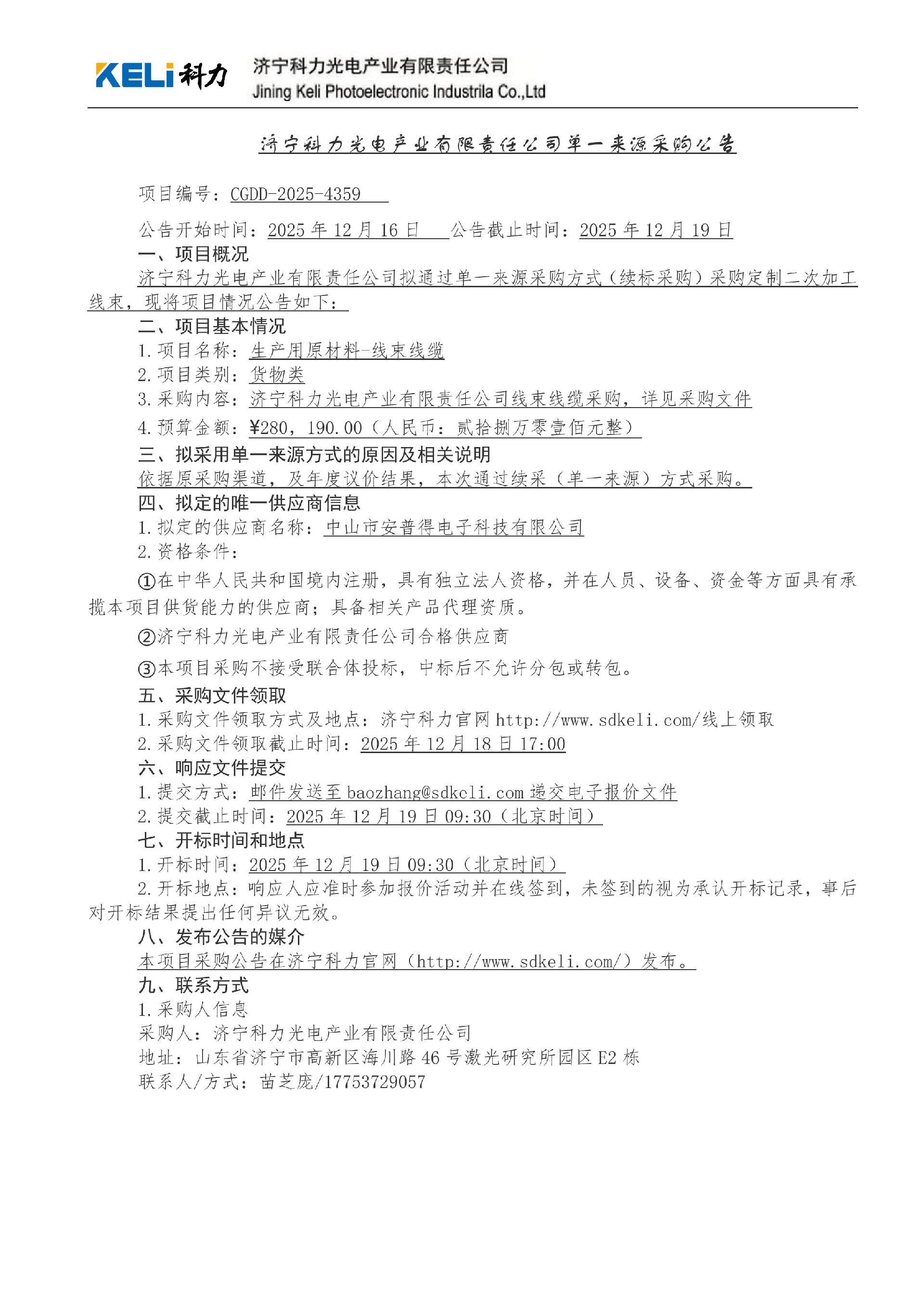 单一来源采购公告-CGDD-2025-4359.jpg