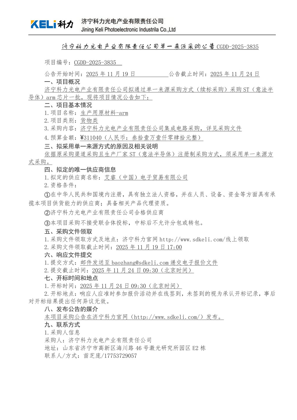 济宁科力光电产业有限责任公司单一来源采购公告_项目编号：CGDD-2025-3835.jpg