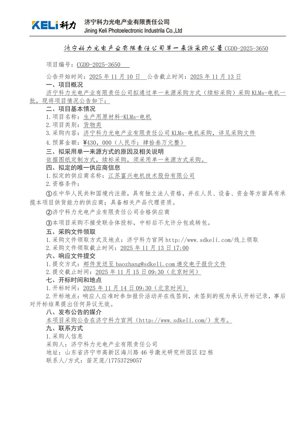 济宁科力光电产业有限责任公司单一来源采购公告_项目编号：CGDD-2025-3650.jpg