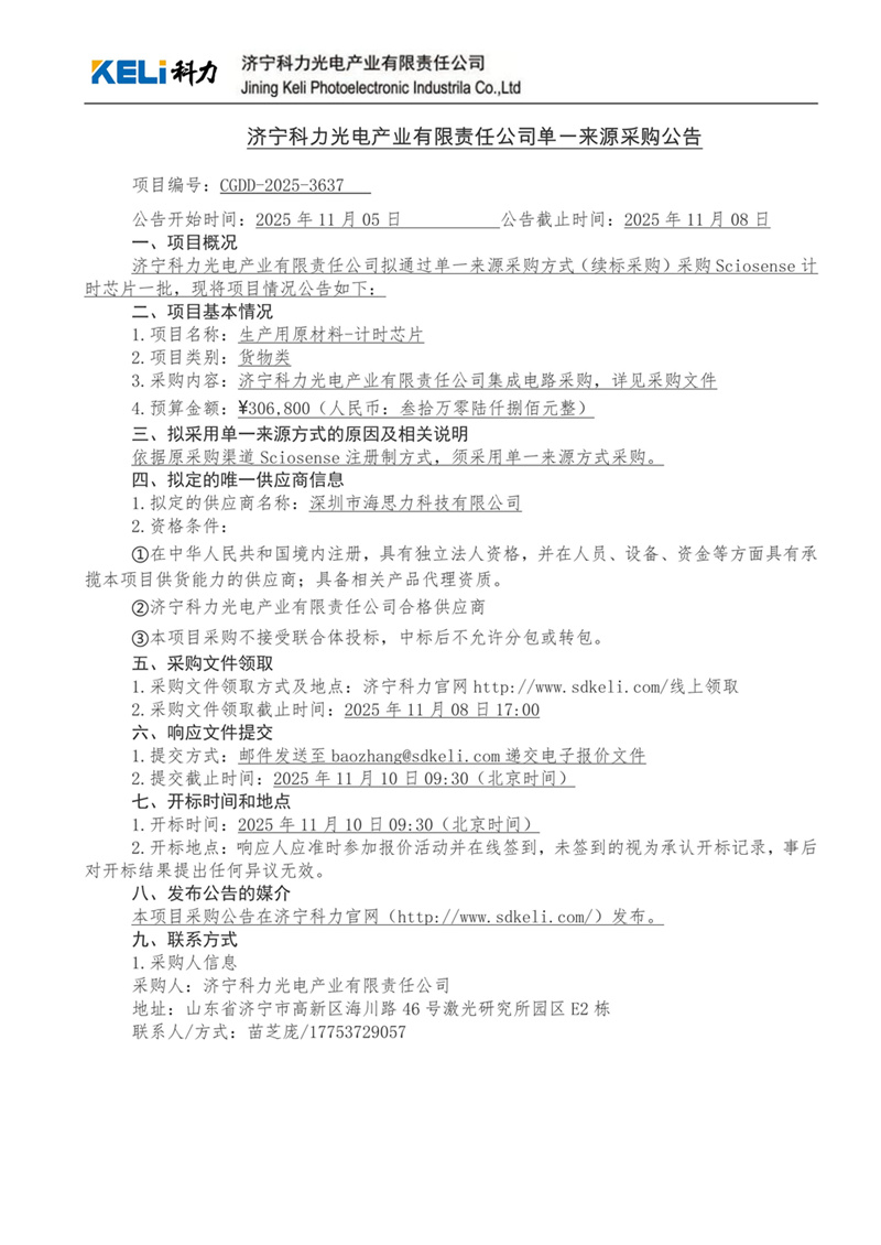 济宁科力光电产业有限责任公司单一来源采购公告_项目编号：CGDD-2025-3637.jpg