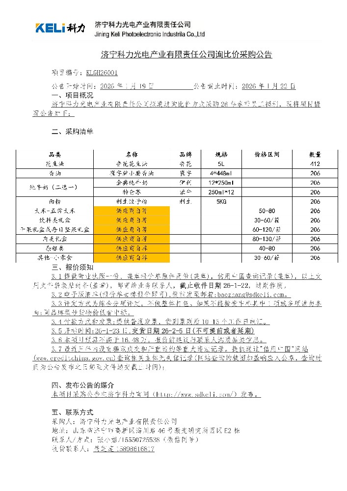 26年春节询比价采购公告(1).jpg