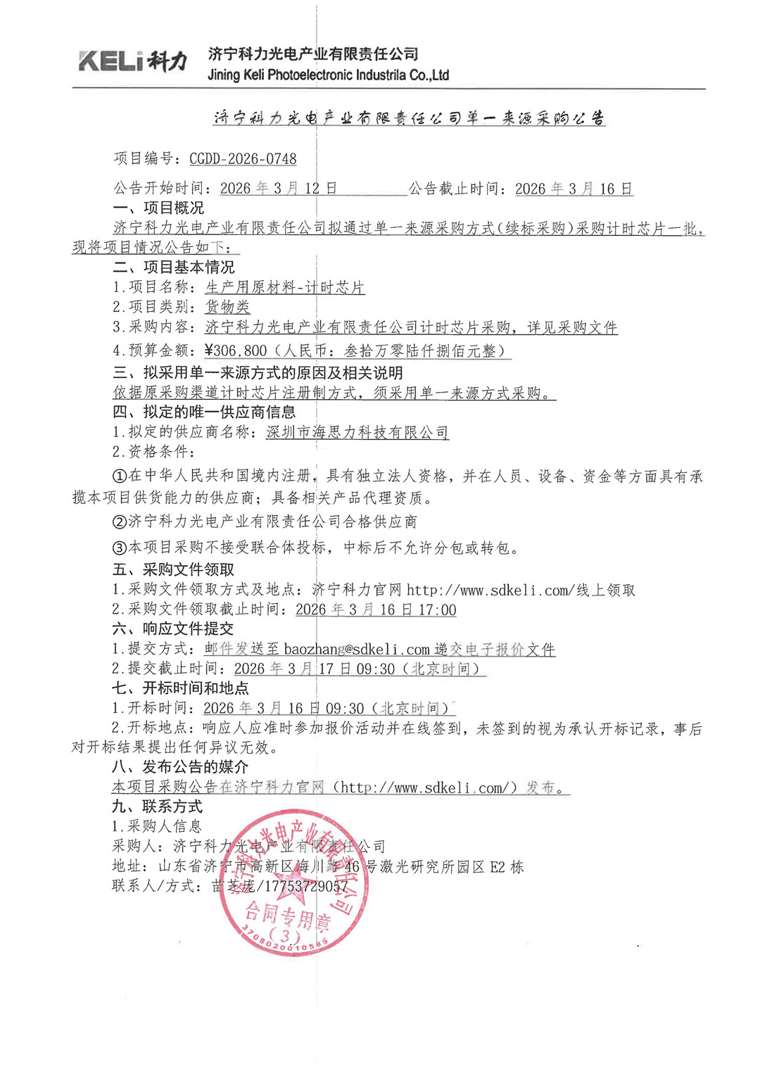 济宁科力光电产业有限责任公司单一来源采购公告_项目编号：CGDD-2026-0748.jpg