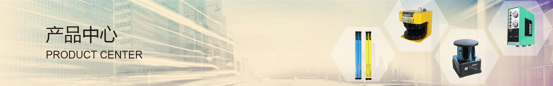 安全光栅_安全光幕_激光雷达_安全地毯_折弯机安全防护装置_光幕传感器_光栅传感器_安全继电器模块_科力产品中心